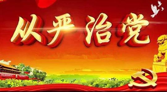 把黨建設(shè)得更加堅(jiān)強(qiáng)有力