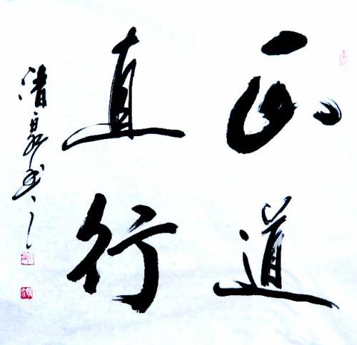 道義重千鈞 心安貴于金