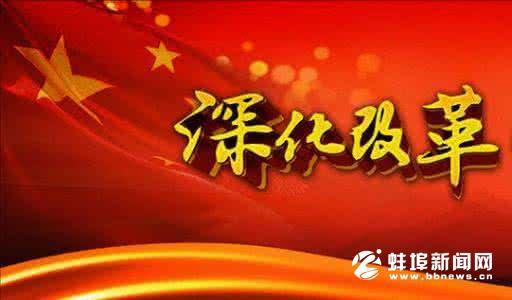 堅決扛起改革試點政治責任 努力打造符合黨中央要求的合格樣品