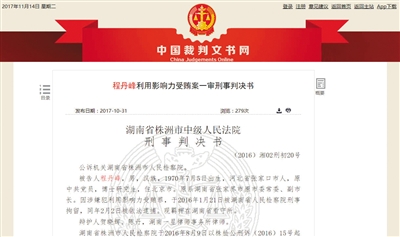 中國(guó)裁判文書網(wǎng)近日公布的程丹峰判決書。 中國(guó)裁判文書網(wǎng)截圖