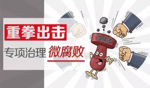 扭住“五個(gè)環(huán)節(jié)” 堅(jiān)決治理“微腐敗”
