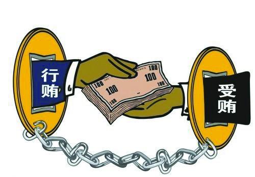 受賄行賄一起查