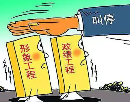 為“形象工程”劃紅線