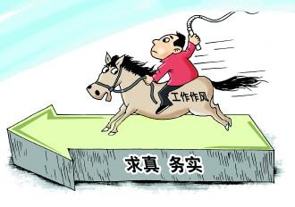 以實事求是思想作風鍛造堅強黨性