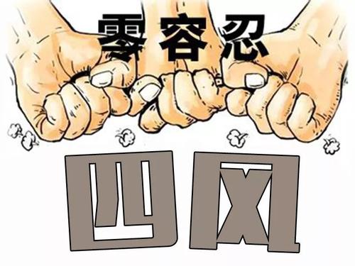 力戒形式主義官僚主義