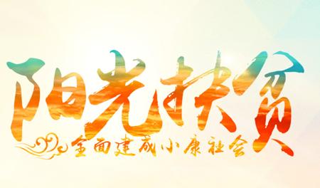 陽光扶貧，用事實說話