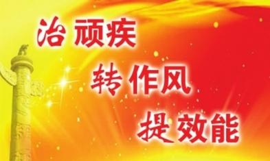 糾作風(fēng)頑疾 破改革堵點