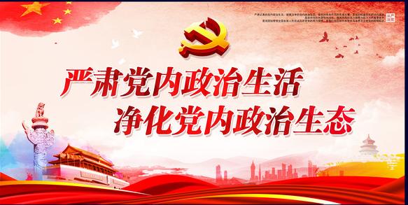 營造風(fēng)清氣正政治生態(tài)