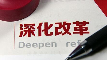 以“細(xì)實(shí)穩(wěn)和”標(biāo)準(zhǔn)推進(jìn)改革試點(diǎn)工作