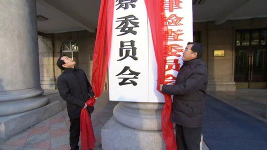 黑龍江為監(jiān)委履職“立規(guī)”