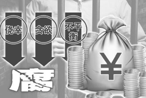 落馬官員懺悔：多年未受提拔 以受賄來(lái)補(bǔ)償心理失衡