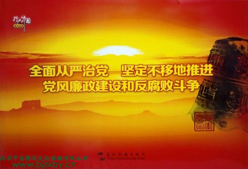 堅定不移全面從嚴治黨 持續(xù)凈化優(yōu)化黨內(nèi)政治生態(tài)