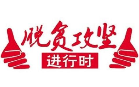 管好財政資金 打贏扶貧硬仗
