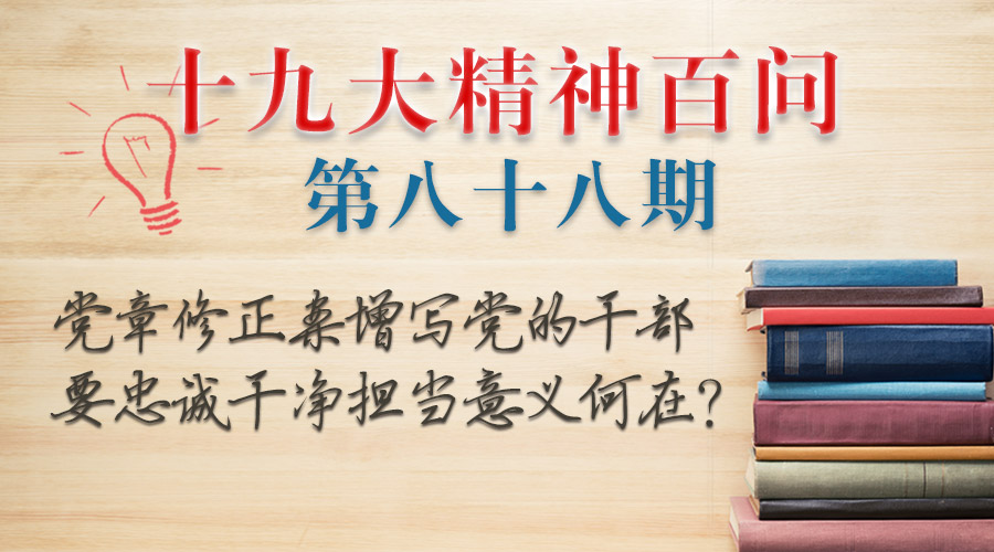 黨章修正案增寫黨的干部要忠誠干凈擔(dān)當(dāng)意義何在？