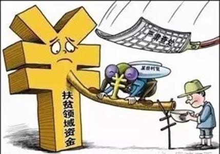 北京:重點整治扶貧領(lǐng)域形式主義官僚主義問題
