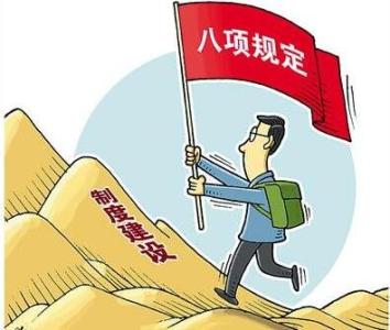 打好作風(fēng)建設(shè)持久戰(zhàn)