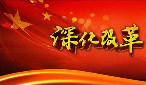 創(chuàng)新完善監(jiān)察制度 實現(xiàn)立法改革銜接
