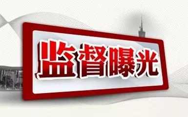 吉林通報(bào)8起違反中央八項(xiàng)規(guī)定精神典型問(wèn)題
