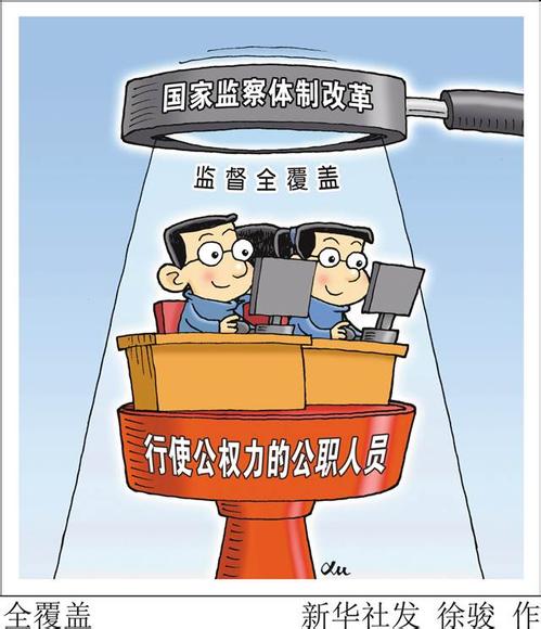 健全黨和國家監(jiān)督體系的創(chuàng)制之舉 ——國家監(jiān)察委員會(huì)產(chǎn)生紀(jì)實(shí)
