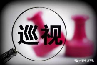 吉林:對(duì)長春延邊所屬縣市區(qū)開展常規(guī)巡視