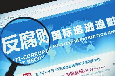 廣東:開通反腐敗國際追逃追贓專欄 受理舉報(bào)線索