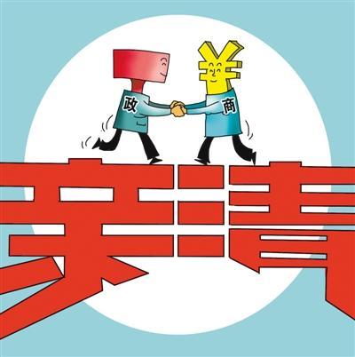 既＂清＂且＂親＂，走好政商關(guān)系陽(yáng)關(guān)大道