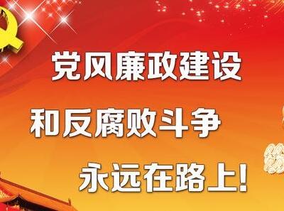 繼續(xù)深入推進(jìn)全面從嚴(yán)治黨 奪取反腐敗斗爭壓倒性勝利