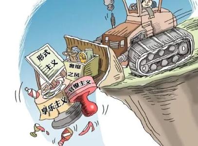 重慶通報(bào)6起形式主義官僚主義典型問題
