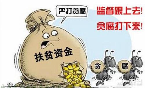 四川通報(bào)7起扶貧領(lǐng)域違紀(jì)問題典型案例