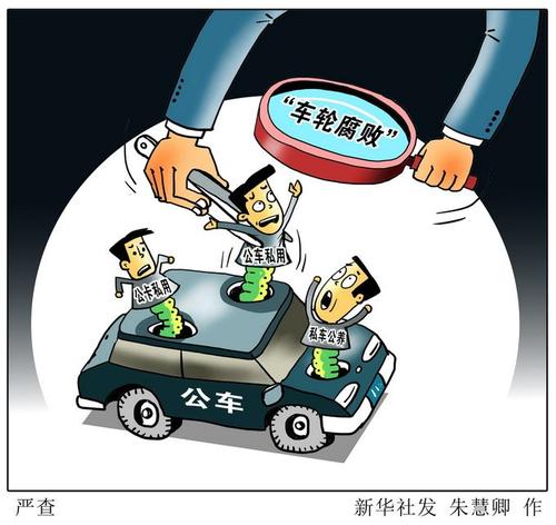 廈門(mén)通報(bào)4起公車(chē)私用典型問(wèn)題
