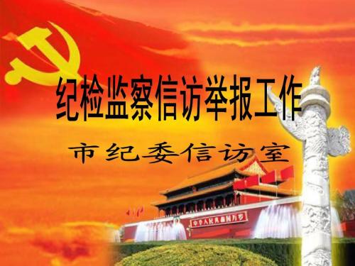 江蘇:建設覆蓋全省的紀檢監(jiān)察檢舉舉報平臺