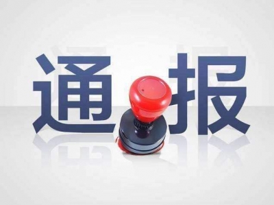 中紀(jì)委一季度通報(bào)80余名干部違紀(jì)信息 涉9名中管干部