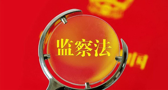 【監(jiān)察法釋義(19)】監(jiān)察機關運用談話措施對可能發(fā)生職務違法的監(jiān)