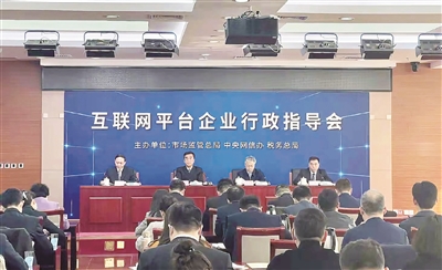 針對(duì)互聯(lián)網(wǎng)平臺(tái)企業(yè)強(qiáng)迫實(shí)施“二選一”等突出問題，國家市場(chǎng)監(jiān)督管理總局會(huì)同中央網(wǎng)信辦、稅務(wù)總局召開行政指導(dǎo)會(huì)，要求平臺(tái)企業(yè)把握正確方向，嚴(yán)防壟斷失序。  （圖片來源：央視新聞）