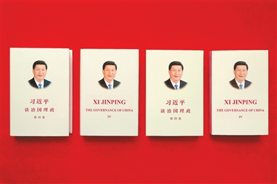 《習近平談治國理政》第四卷中英文版出版發(fā)行